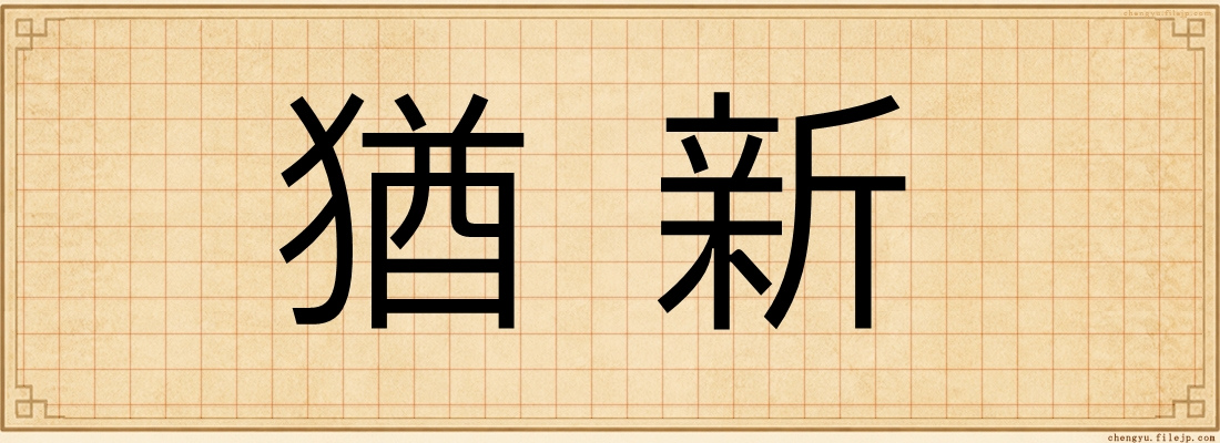 猶新