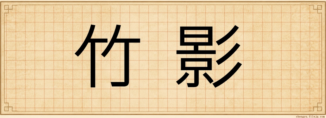 竹影