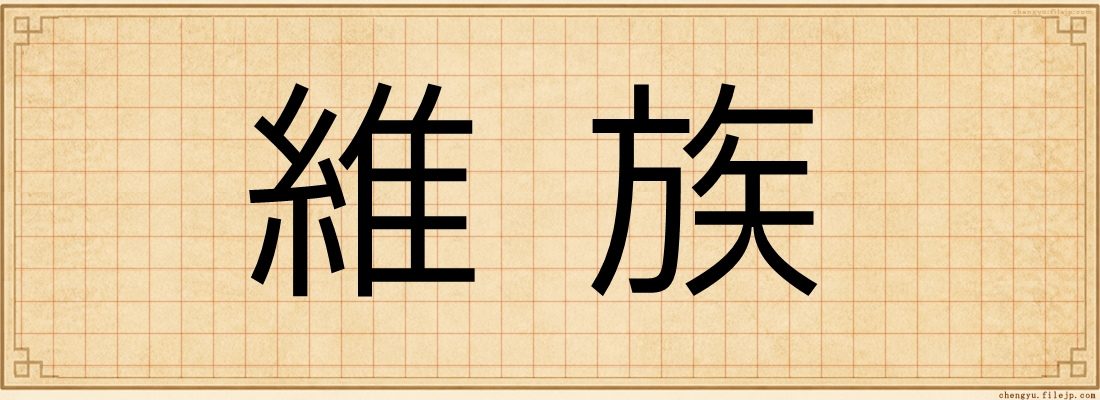 維族