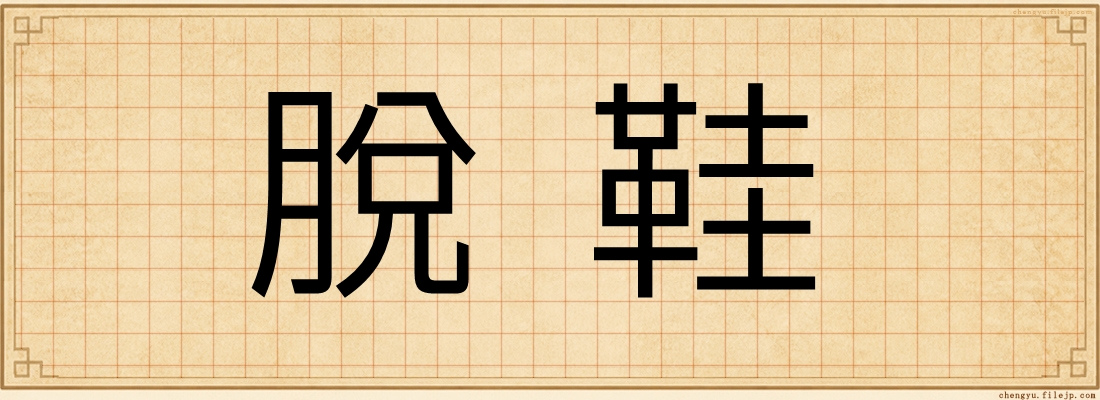脫鞋