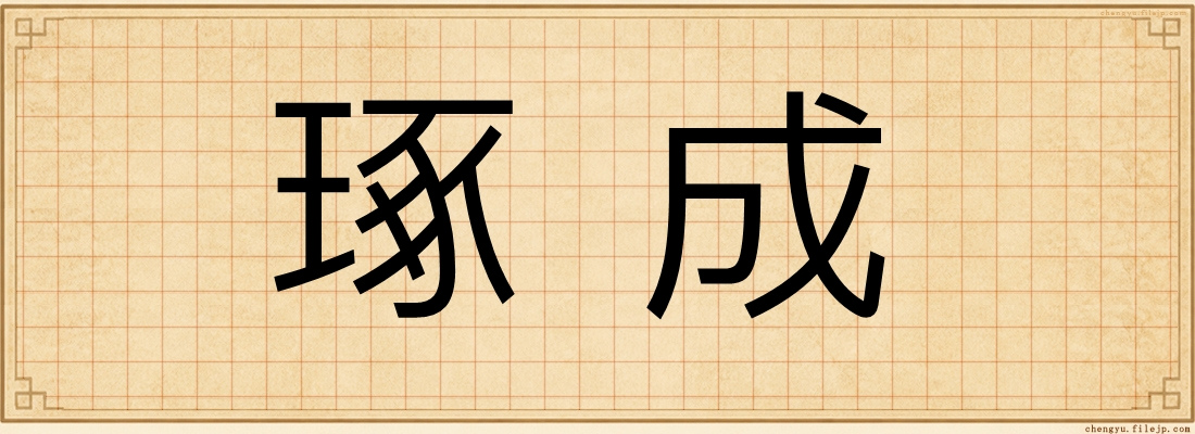 琢成