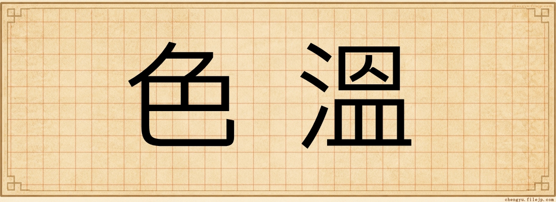 色溫