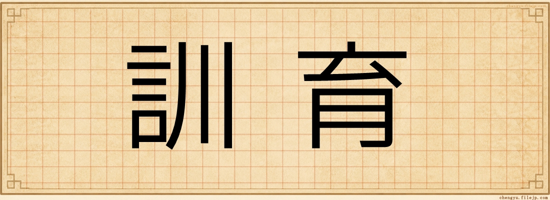 訓育