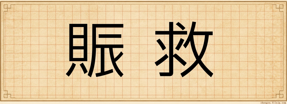 賑救