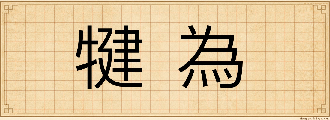 犍為