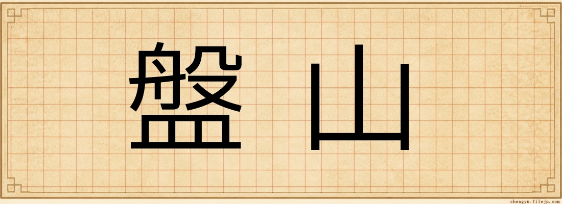 盤山