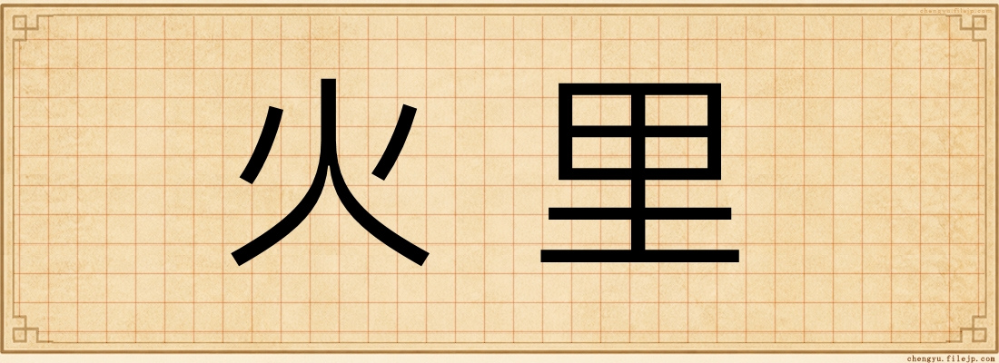 火里