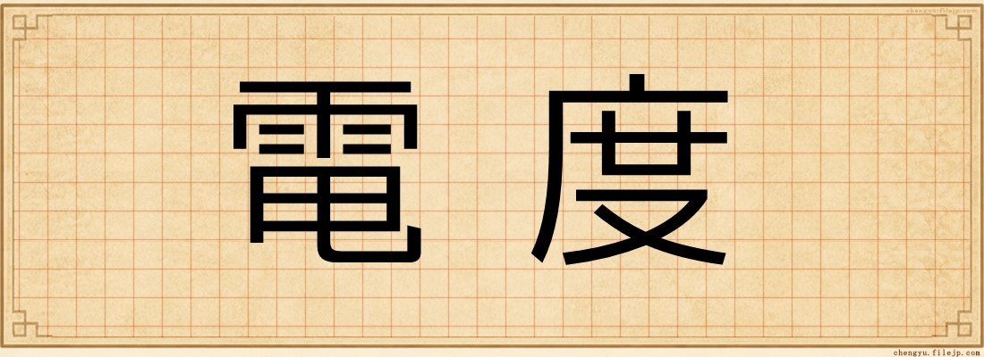 電度