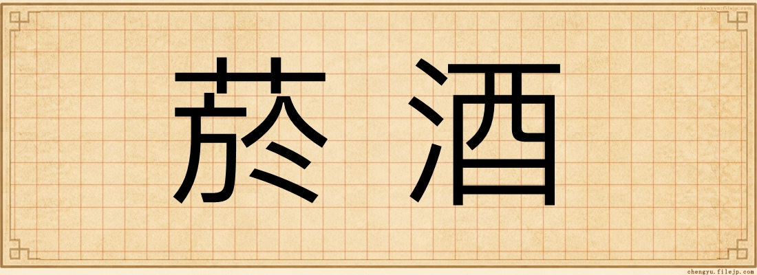 菸酒