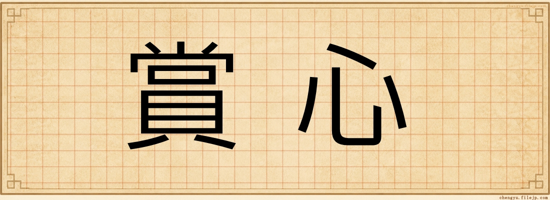 賞心