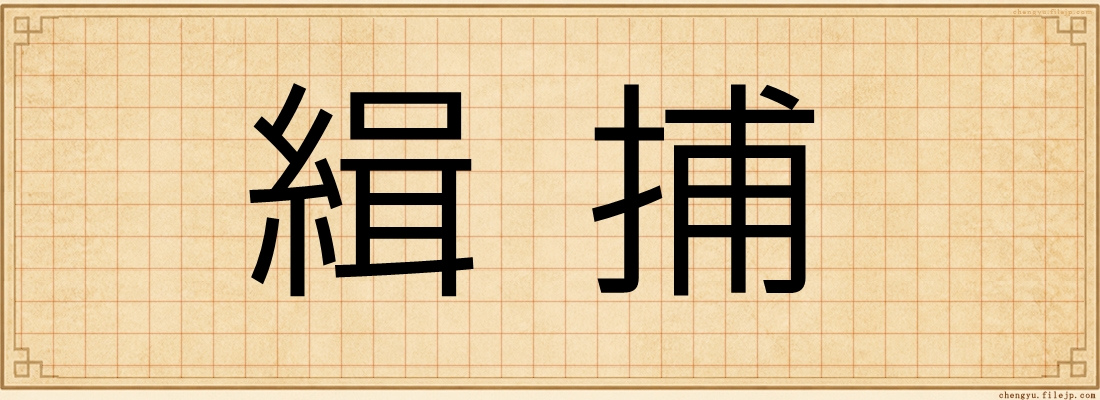緝捕