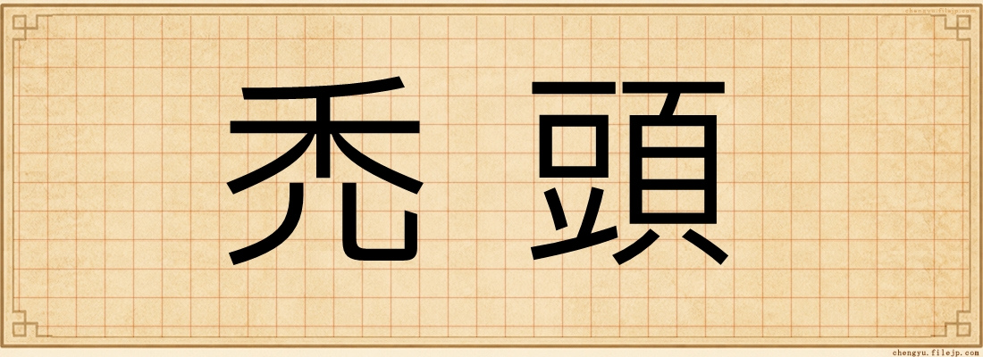 禿頭