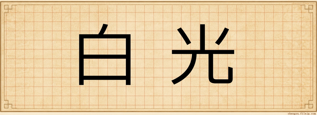 白光