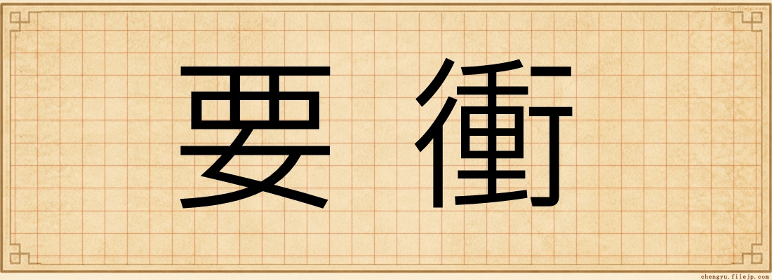 要衝
