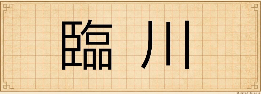 臨川