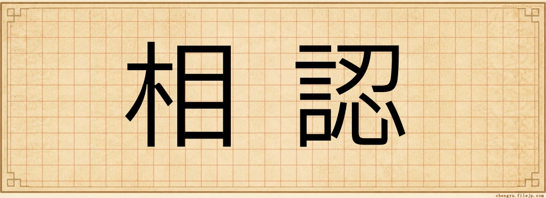 相認
