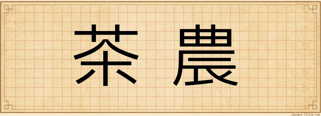 茶農