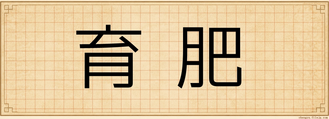 育肥