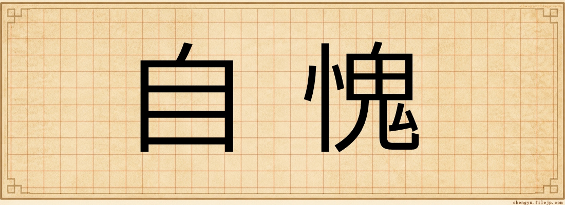 自愧