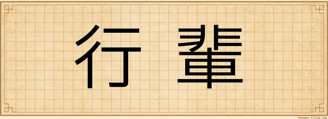 行輩