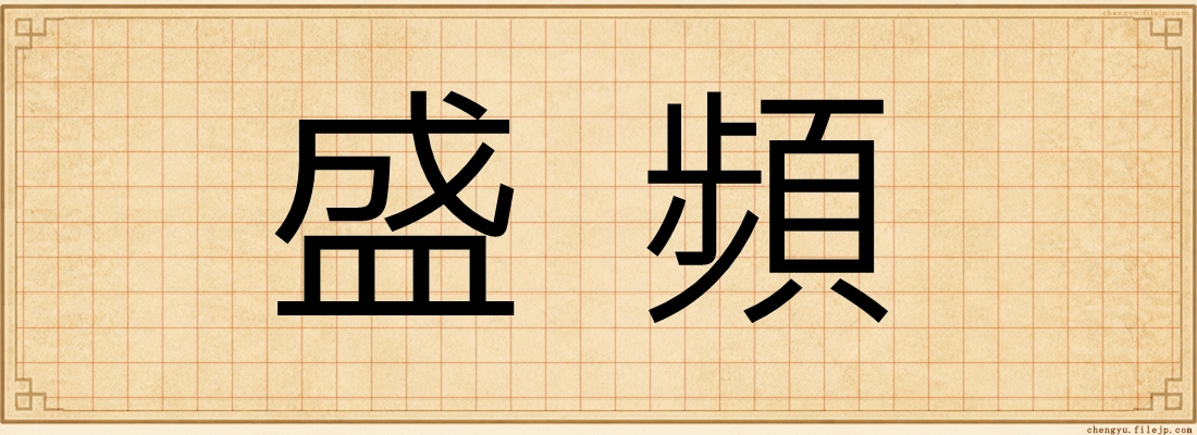 盛頻