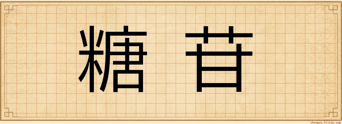 糖苷