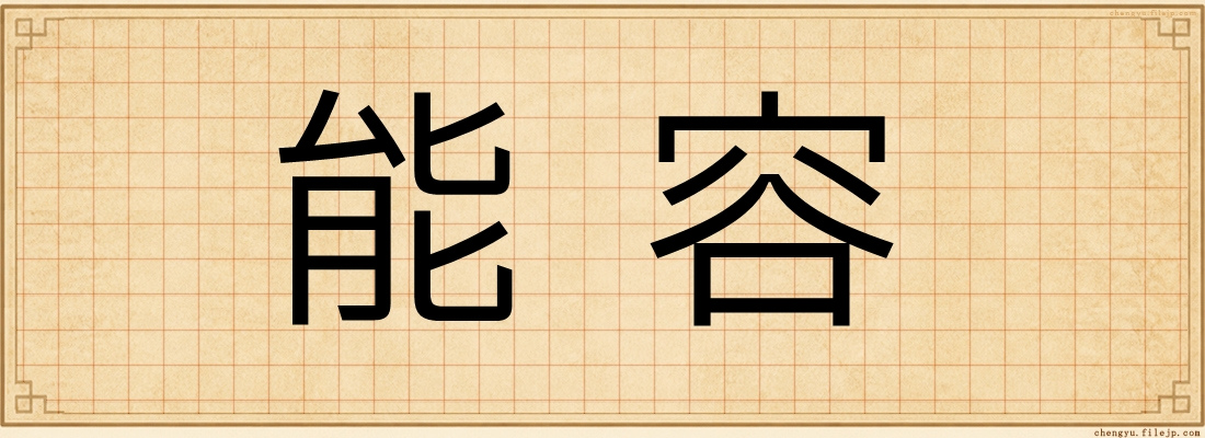 能容