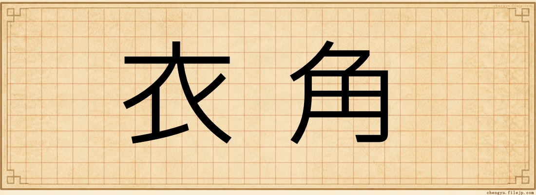衣角