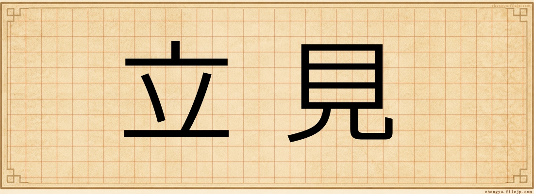 立見