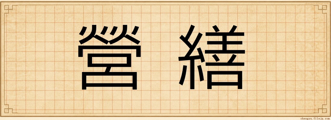 營繕