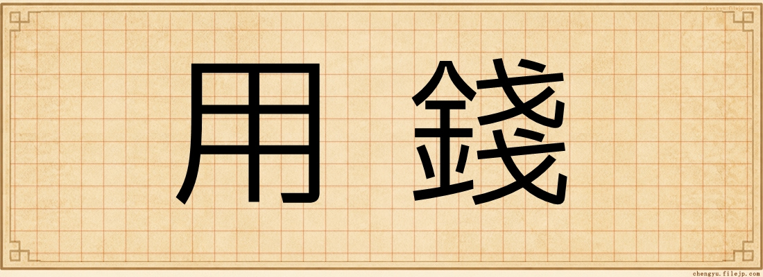 用錢