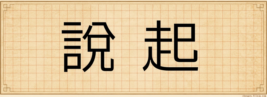 說起