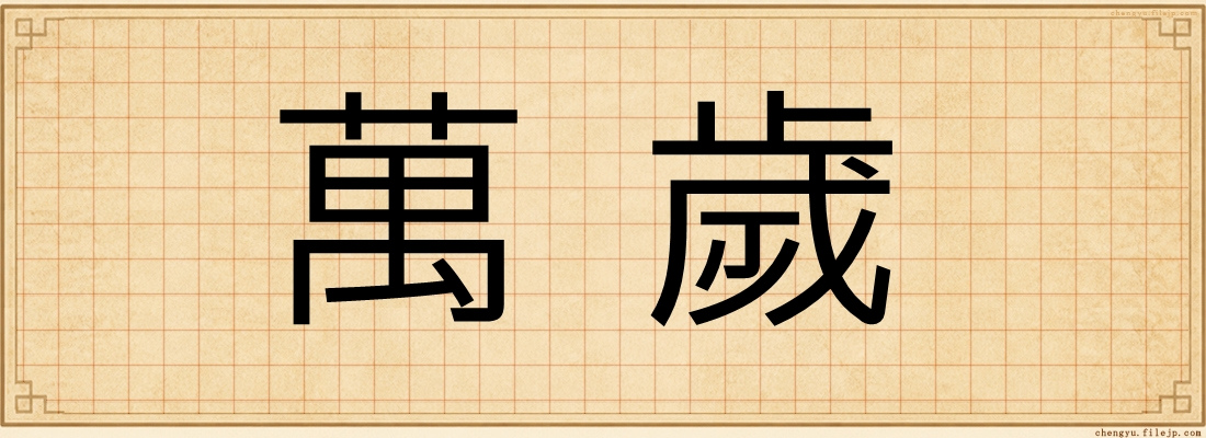 萬歲