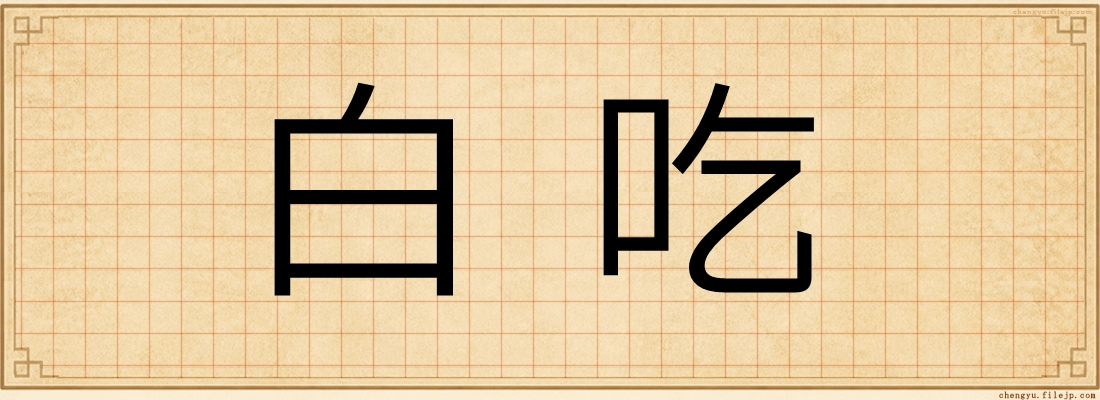 白吃