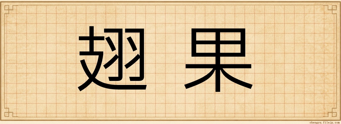 翅果