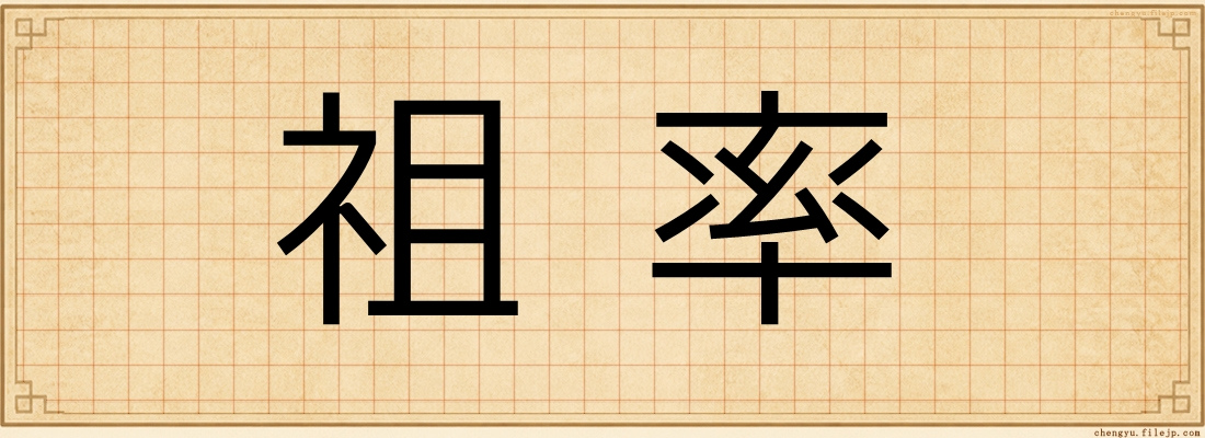 祖率