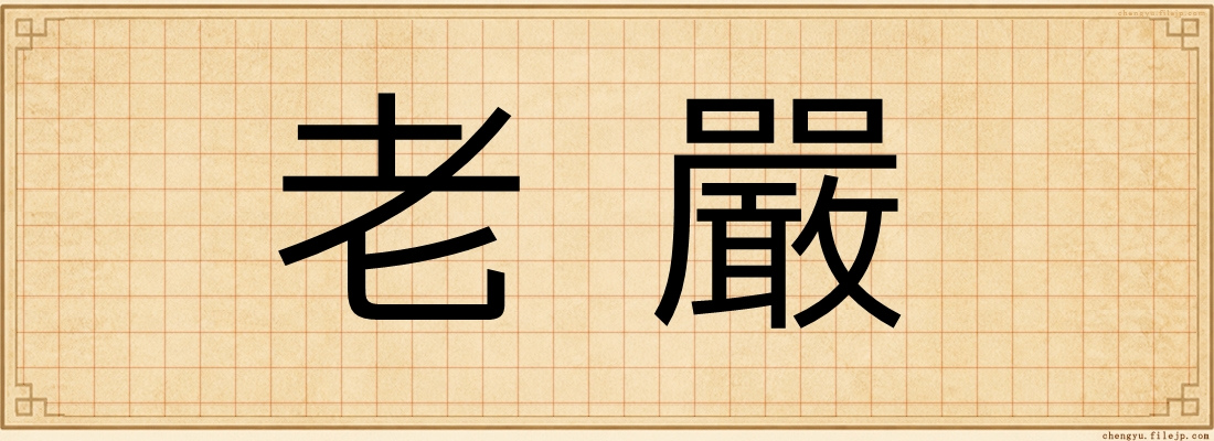 老嚴