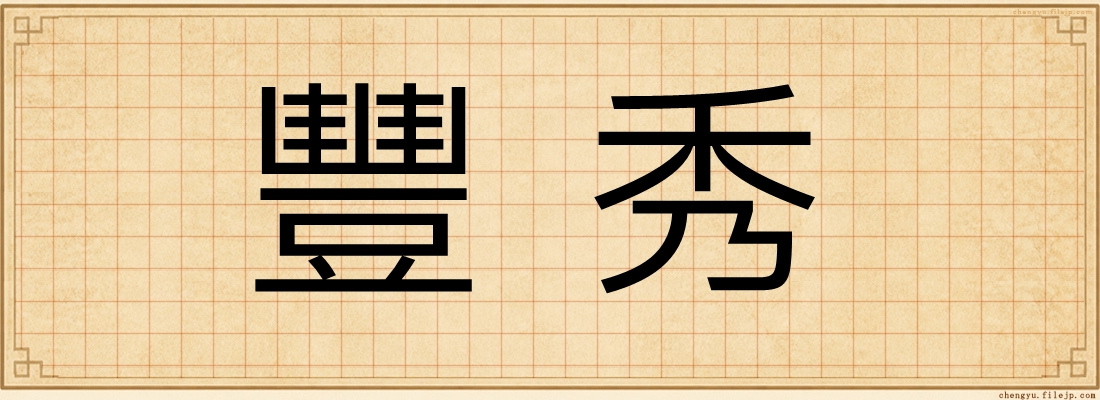 豐秀