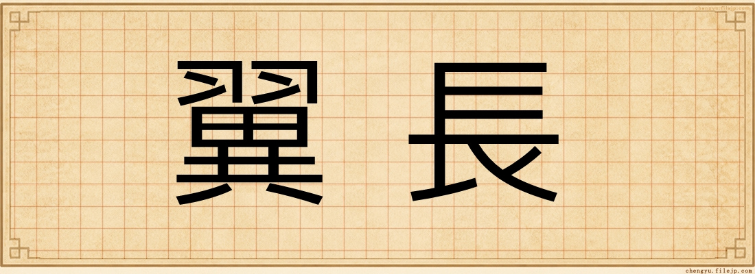 翼長