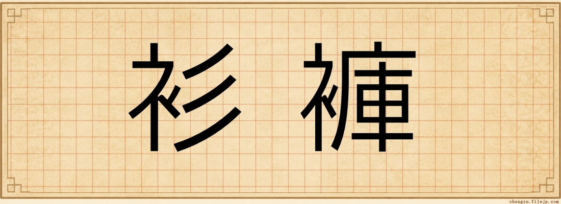 衫褲