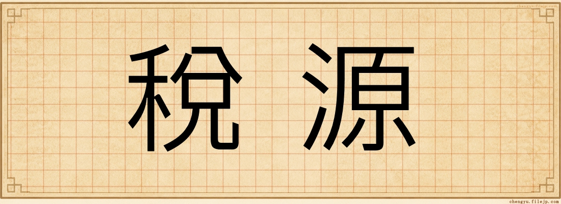 稅源