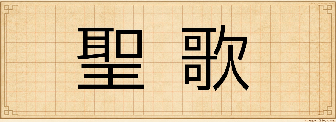聖歌