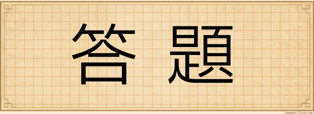 答題