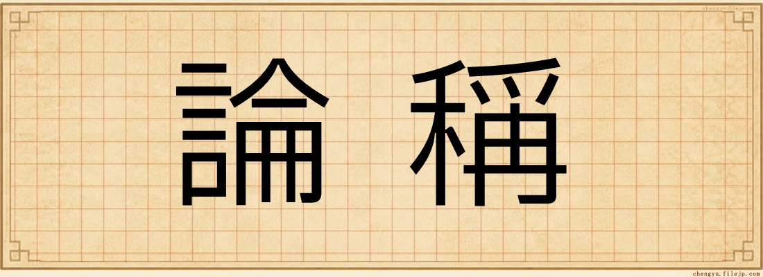 論稱