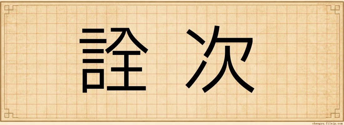 詮次