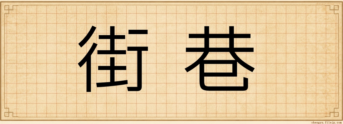 街巷