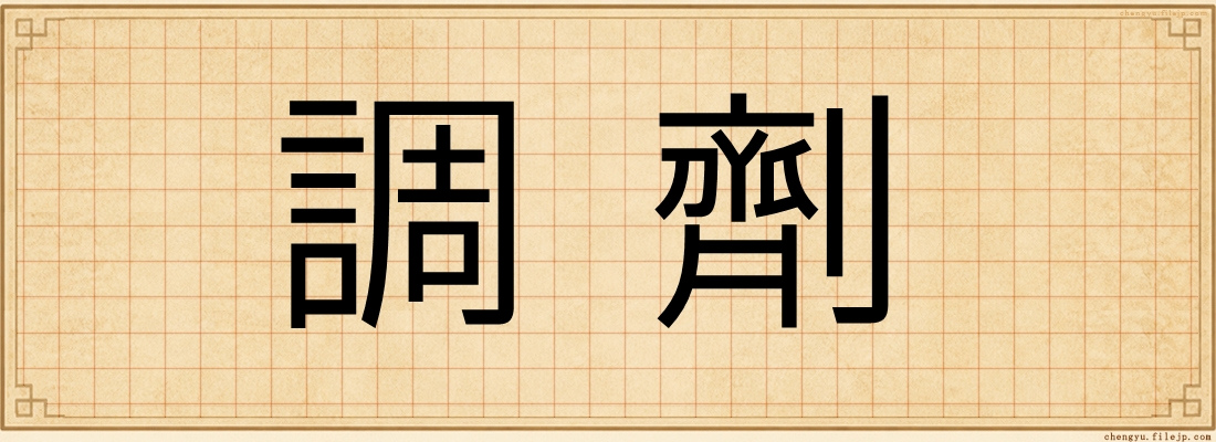 調劑