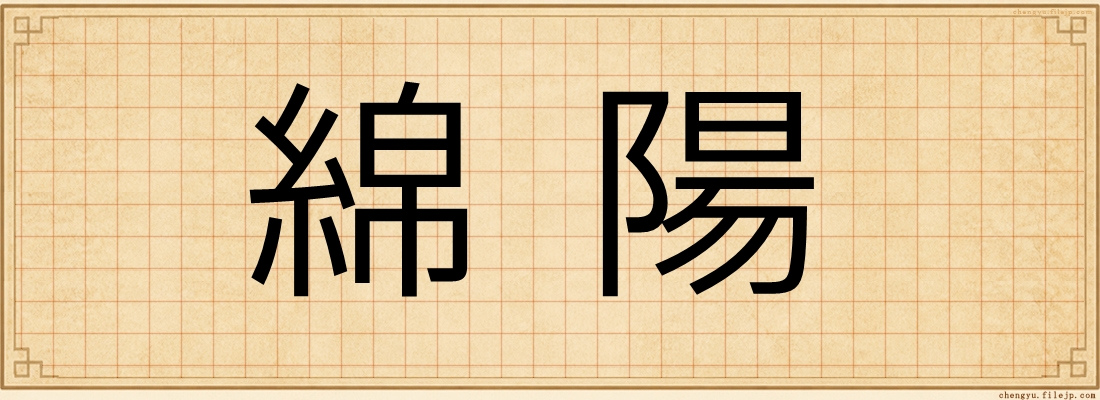 綿陽