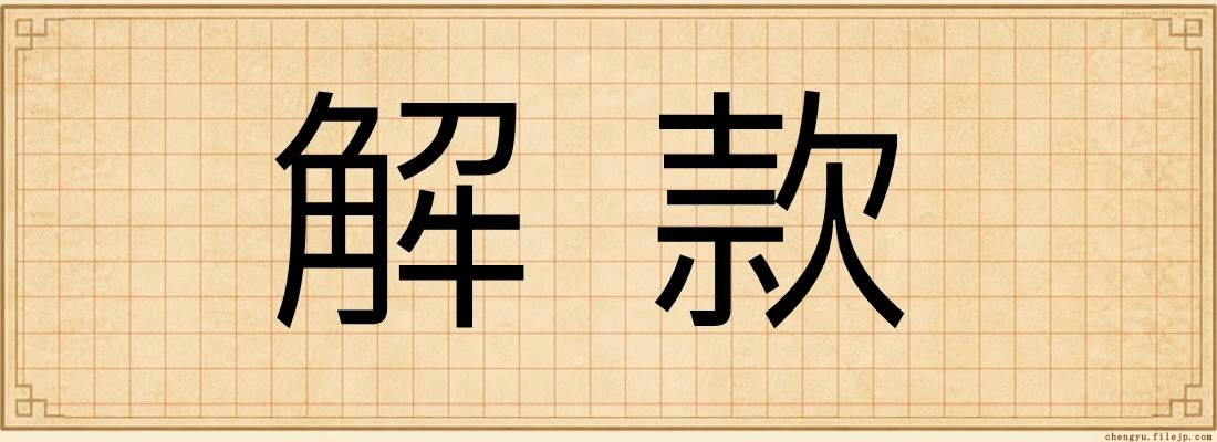 解款
