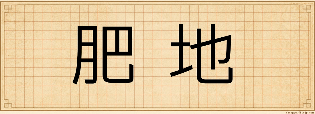 肥地
